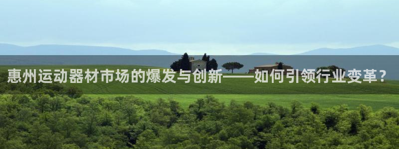 zoty中欧体育官网下载注册:惠州运动器材市场的爆发与创新—