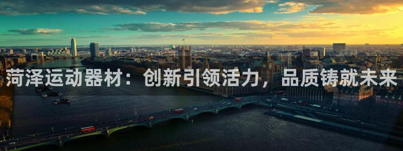 zoty中欧体育官网下载注册:菏泽运动器材:创新引领活力,品